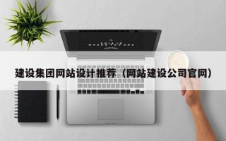 大悟建设集团网站设计推荐（网站建设公司官网）